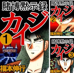 1冊49円から！『賭博黙示録 カイジ』など福本伸行氏作品の一部Kindle本