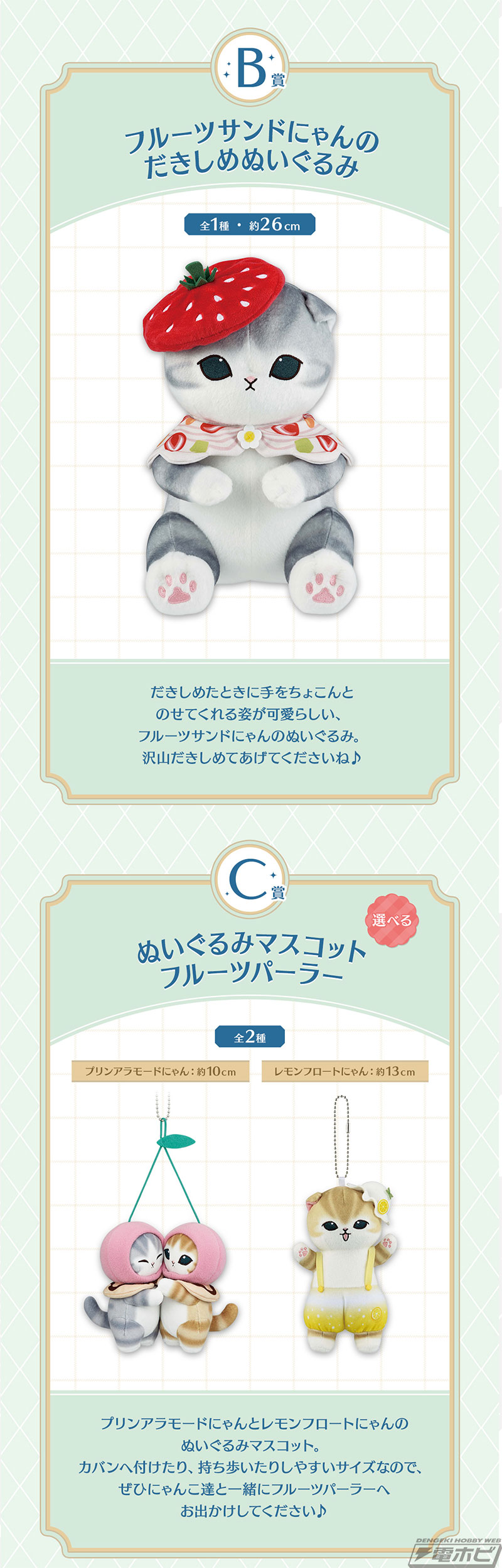 一番くじ mofusand ～Fruit Parlor～」の全賞品ラインナップ公開