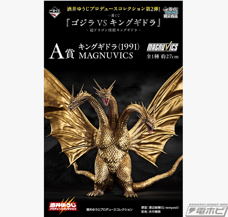 一番くじ 『ゴジラVSキングギドラ』」が一番くじONLINE限定で発売！大