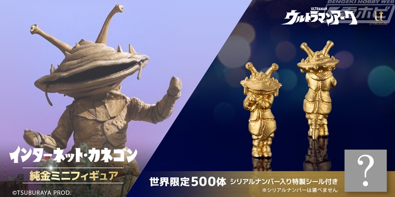 ウルトラマンアーク』より、「インターネット・カネゴン」が世界500体