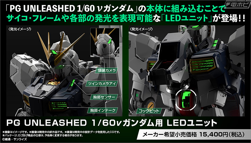 ガンプラ「PGU νガンダム」用LEDユニットが登場！本体に組み込むことで