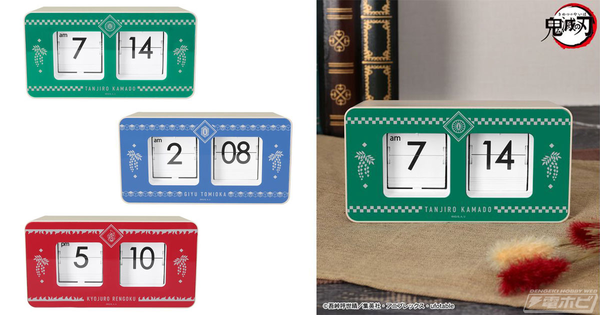 鬼滅の刃』竈門炭治郎、冨岡義勇、煉獄杏寿郎のパタパタクロックが