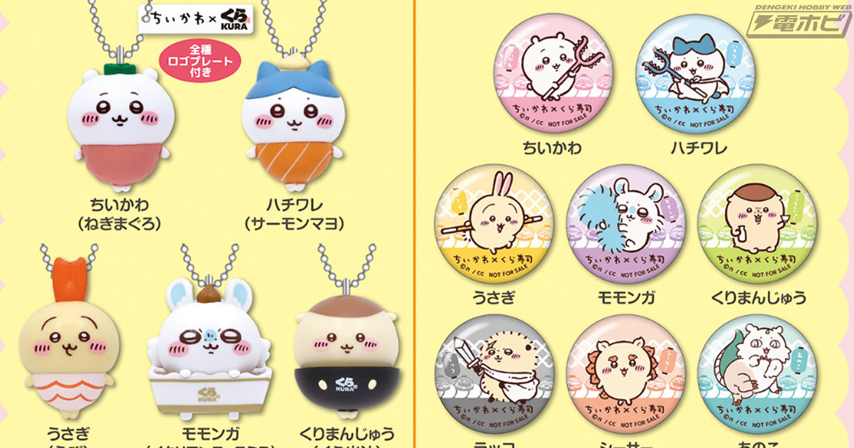 ちいかわ』と「くら寿司」がコラボ！ビッくらポン！(R)にはちいかわ