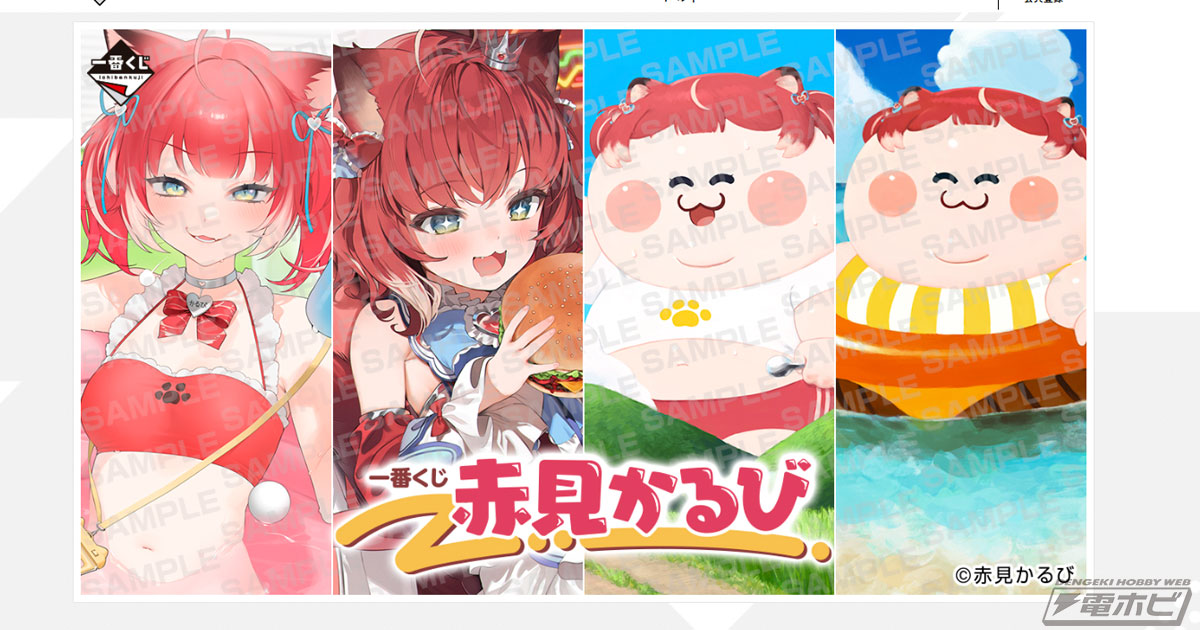 一番くじ 赤見かるび」が発売決定！ローソンなどにて10月18日（土