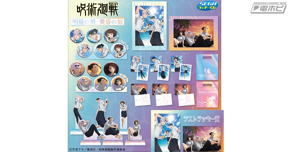 セガ ラッキーくじ「呪術廻戦 明昼の刻・黄昏の刻」が2025年6月3日に