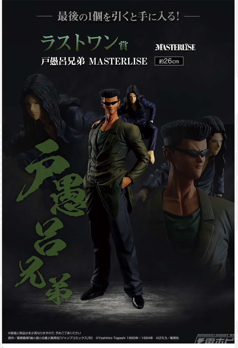 ラストワン賞は「戸愚呂兄弟 MASTERLISE」！「一番くじ 幽☆遊☆白書