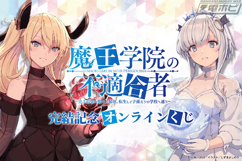 電撃文庫『魔王学院の不適合者』原作完結記念オンラインくじが