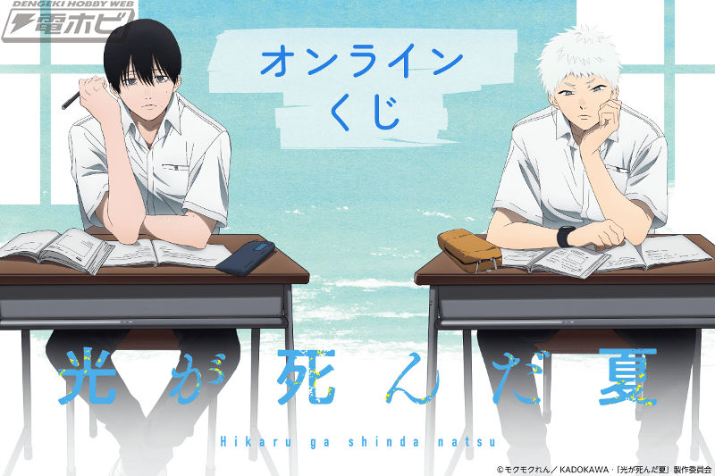 TVアニメ『光が死んだ夏』のオンラインくじが「くじ引き堂」に登場