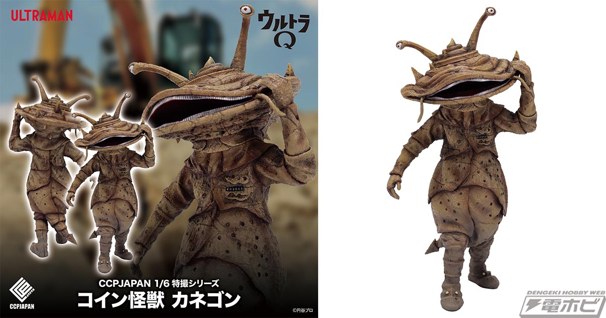初代カネゴンの特徴を捉えた愛嬌満点のポージングにも注目！『ウルトラ