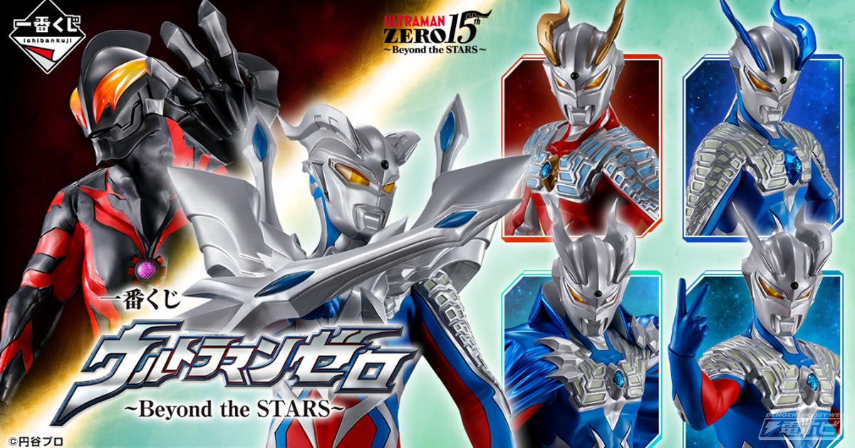 一番くじ ウルトラマンゼロ」の全ラインナップ公開！ウルティメイト