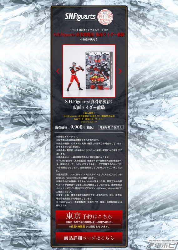 S.H.Figuarts（真骨彫製法）仮面ライダー龍騎」の発売を記念した