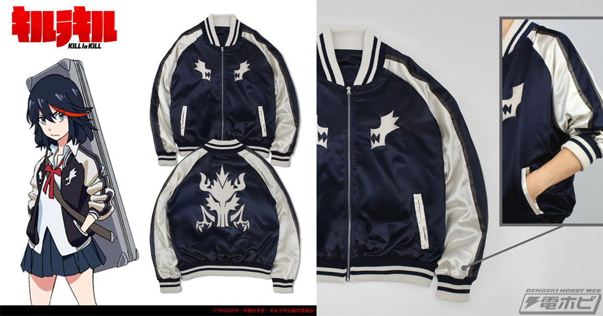 キルラキル』纏流子が着ているスカジャンをコスパが本格的に商品化