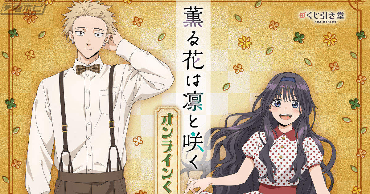 TVアニメ『薫る花は凛と咲く』から「レトロ」をテーマにしたオンライン