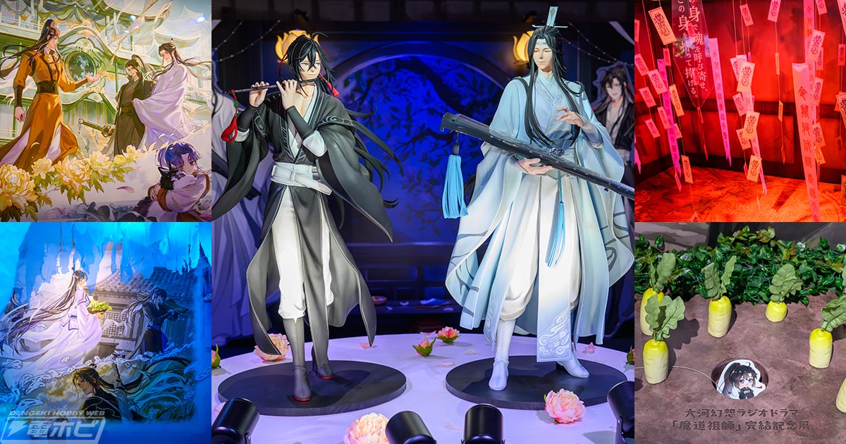 壮大な物語を追体験！魏無羨と藍忘機の1/2スケール立像も登場した