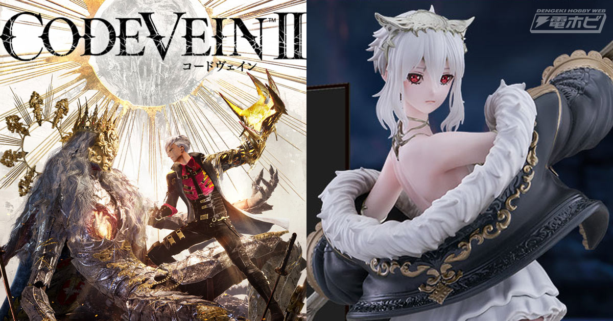 ルゥ・マグメルのフィギュア付き限定版も！新作ゲーム『CODE VEIN II
