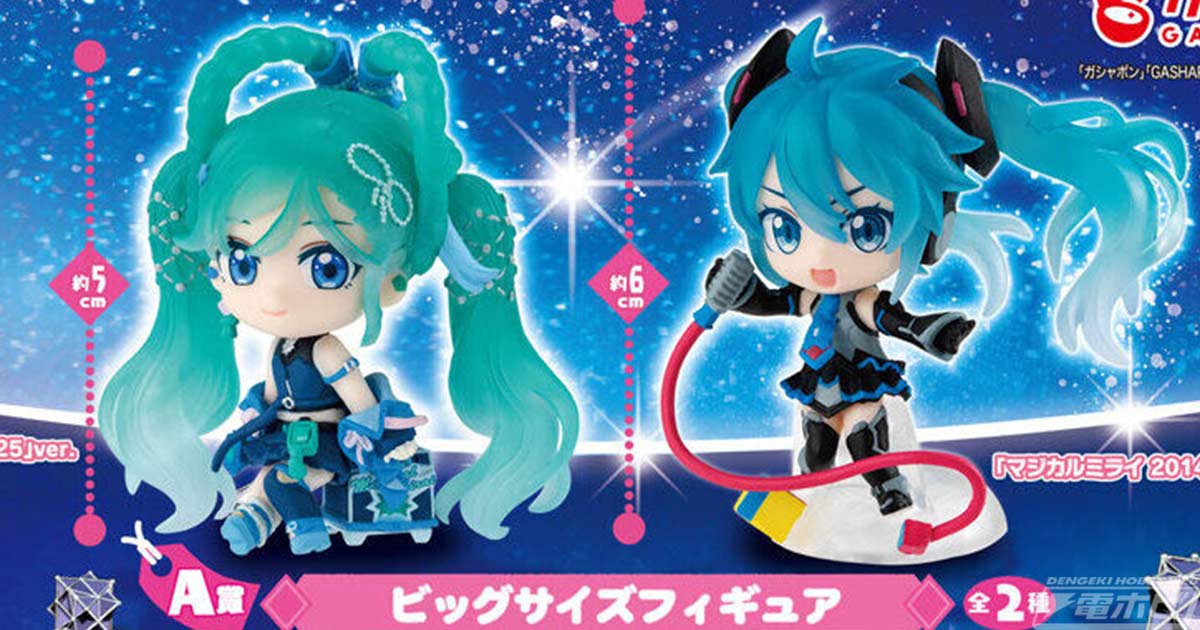 マジカルミライ 2025＆2014をテーマにしたガシャポン「初音ミクあそー