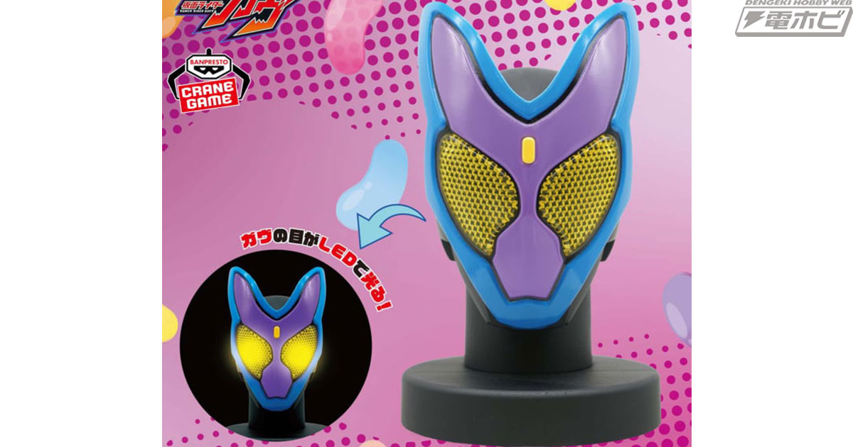 仮面ライダーガヴ』のマスクを再現したBIGサイズソフビがバンプレスト