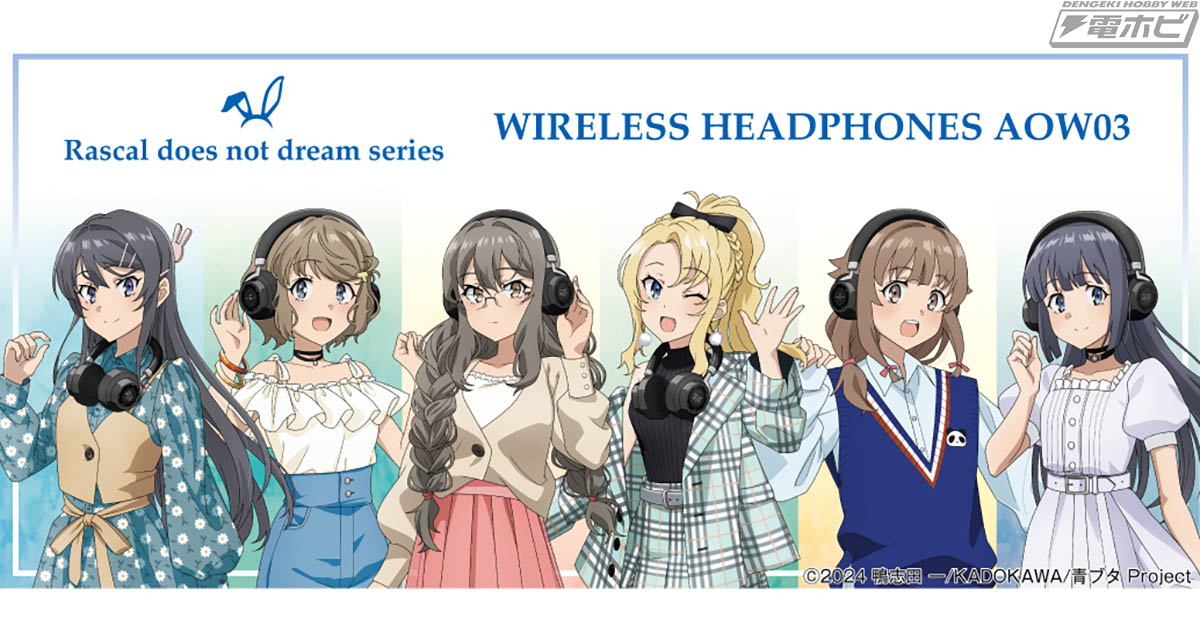 青春ブタ野郎」シリーズとオンキヨーのヘッドホン「ANIMA AOW03」の