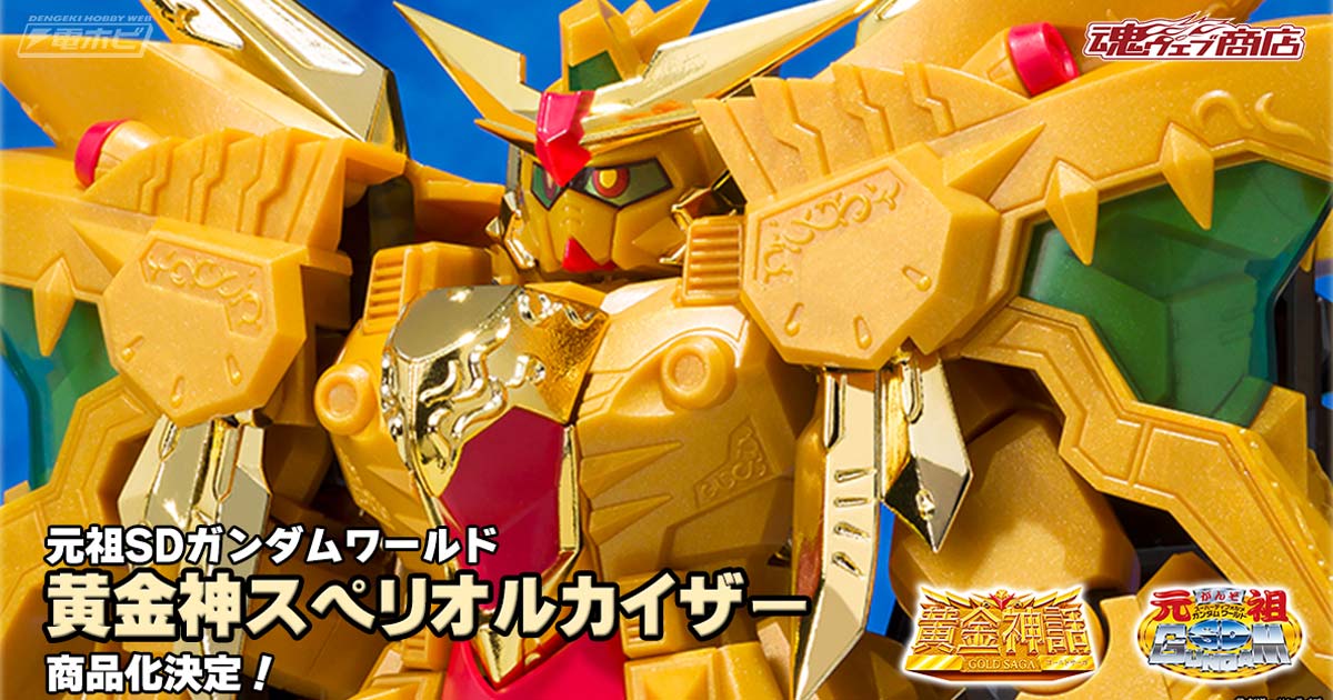 新SDガンダム外伝 黄金神話』より「元祖SDガンダムワールド 黄金神