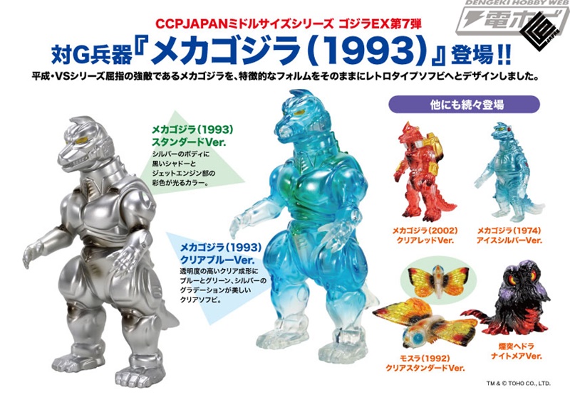 ゴジラ」シリーズの怪獣を立体化するソフビフィギュア「ミドルサイズ