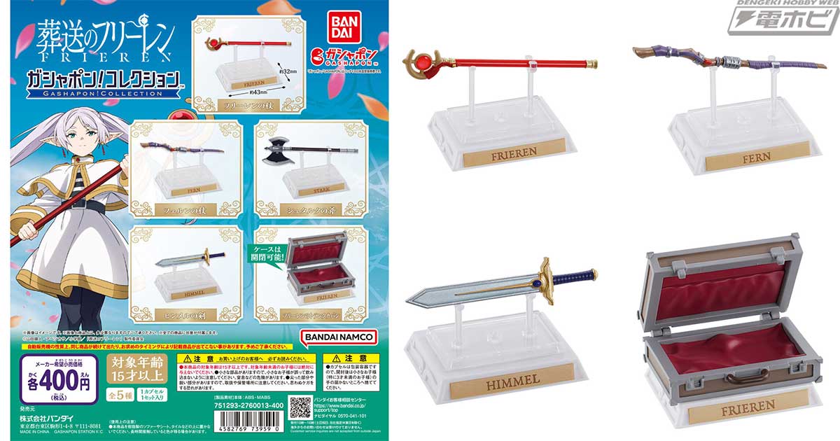 葬送のフリーレン』より、台座付きガシャポンフィギュア「ガシャポン