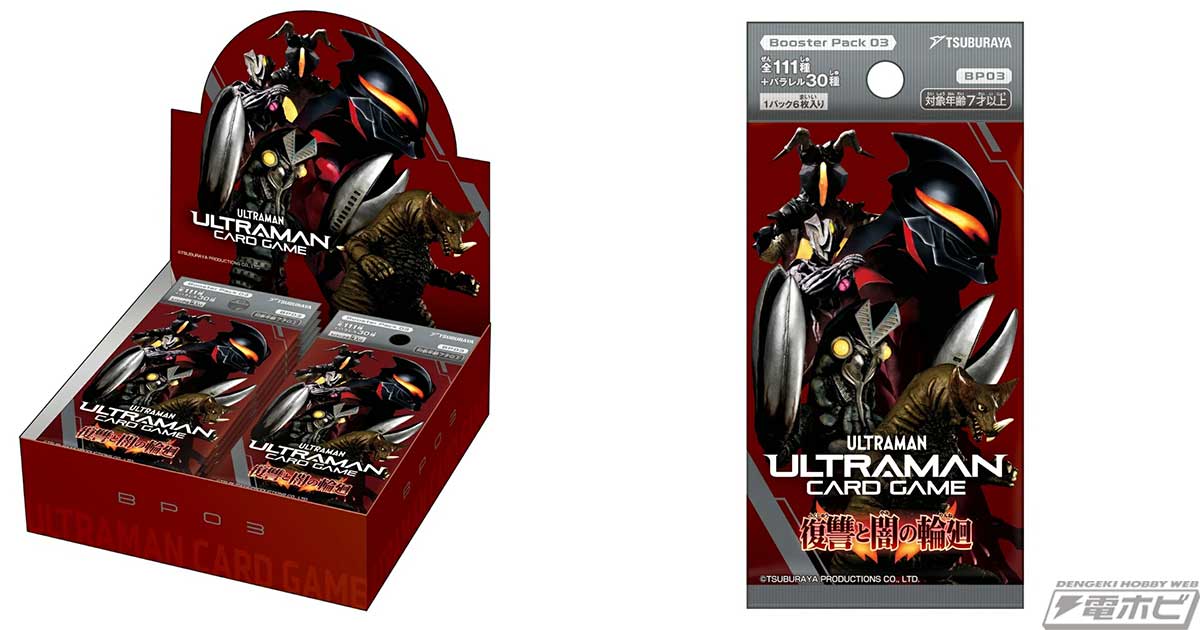 ウルトラマン カードゲーム』のブースターパック第3弾「復讐と闇の輪廻