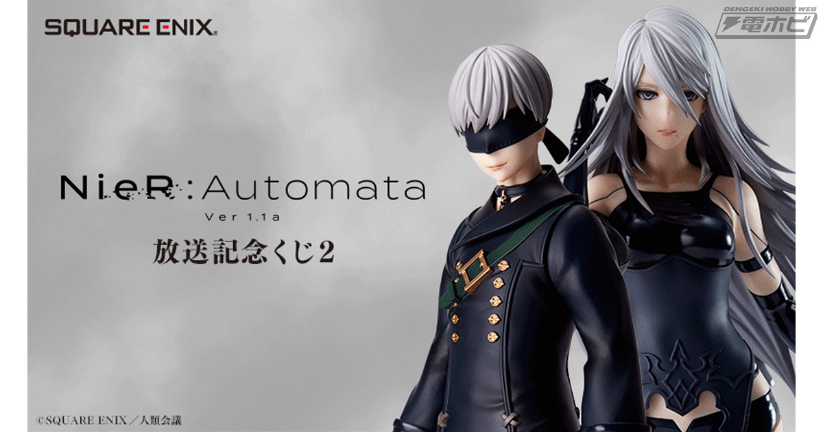 NieR:Automata Ver1.1a放送記念くじ2」が2025年2月に発売決定！9S、A2