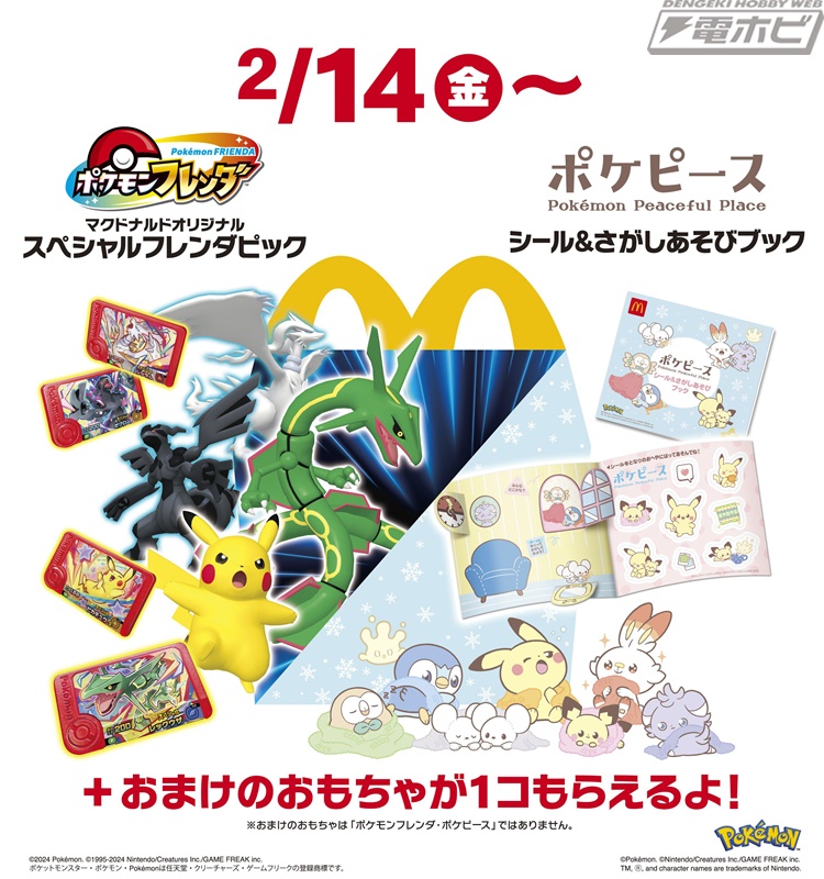 マクドナルドのハッピーセットに『ポケモンフレンダ』のスペシャル