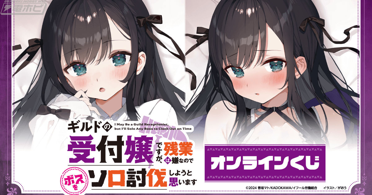 電撃文庫『ギルドの受付嬢ですが、残業は嫌なのでボスをソロ討伐しよう