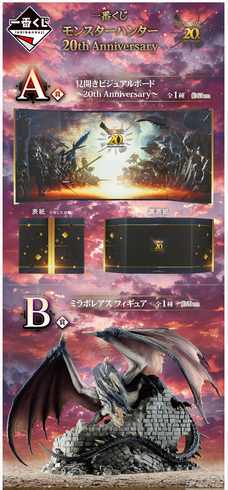ミラボレアスのフィギュアが当たる！「モンスターハンター」20周年記念