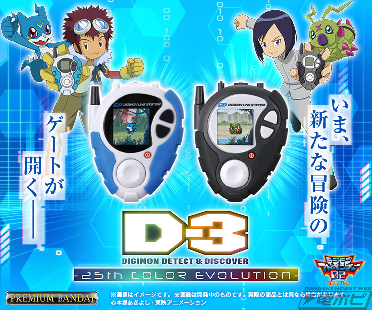 デジモンアドベンチャー02』25周年を記念してカラー液晶搭載の「D-3
