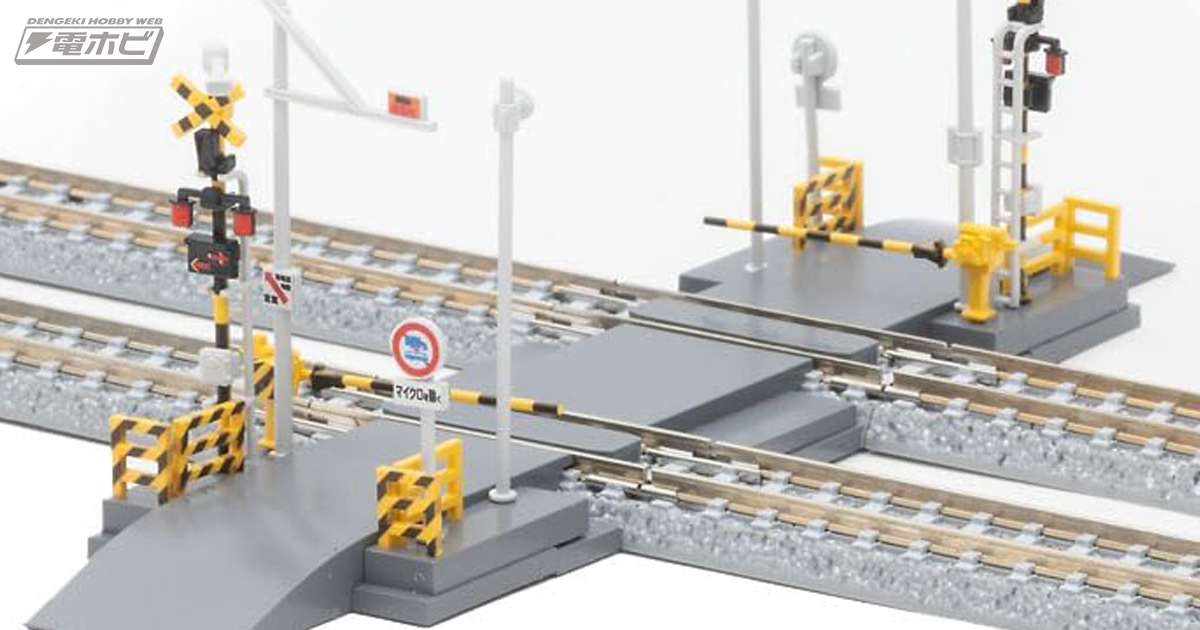 TOMIXからNゲージ用の踏切キットが登場！部品の組み合わせでさまざまな