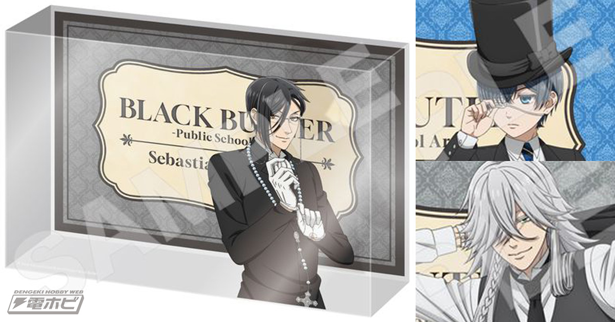 黒執事 -寄宿学校編-』立体感のあるデザインがエレガント