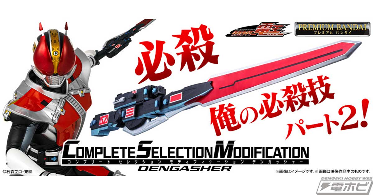 仮面ライダー電王』デンガッシャーが「CSM」シリーズから商品化！差替