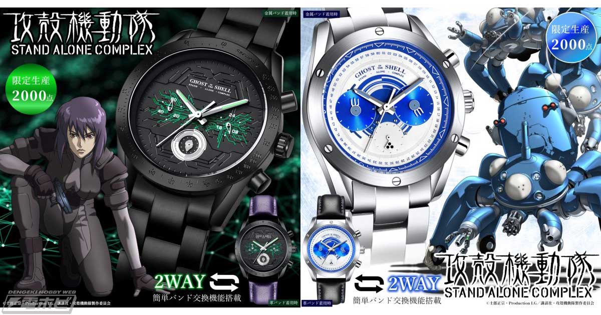 攻殻機動隊 S.A.C.』草薙素子とタチコマをイメージしたデザインの