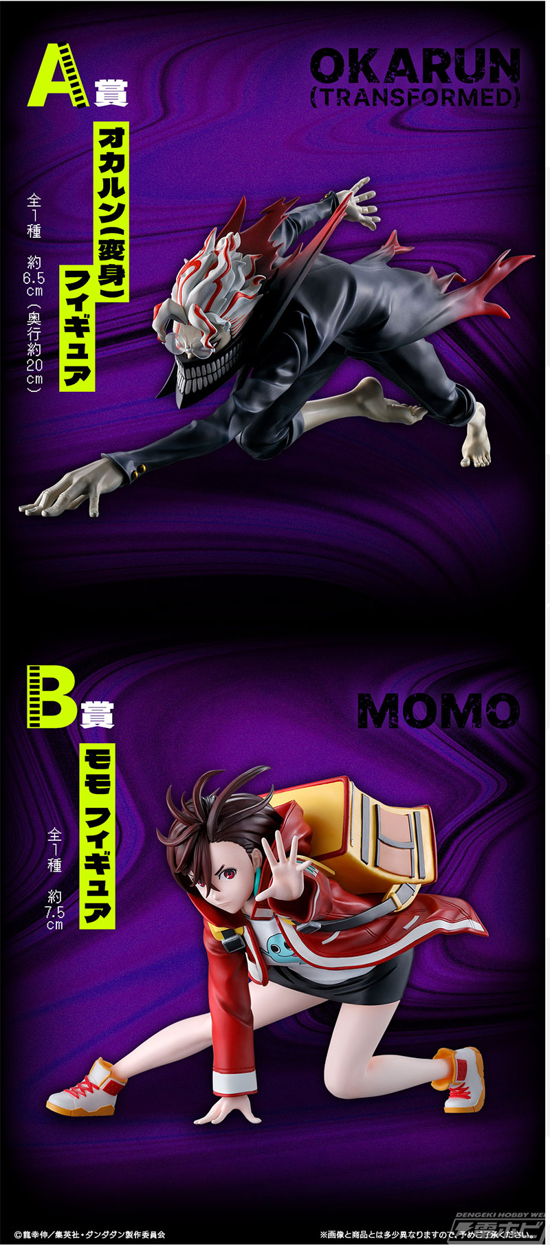 一番くじ TVアニメ『ダンダダン』～呪いの家、突入！～」が発売決定