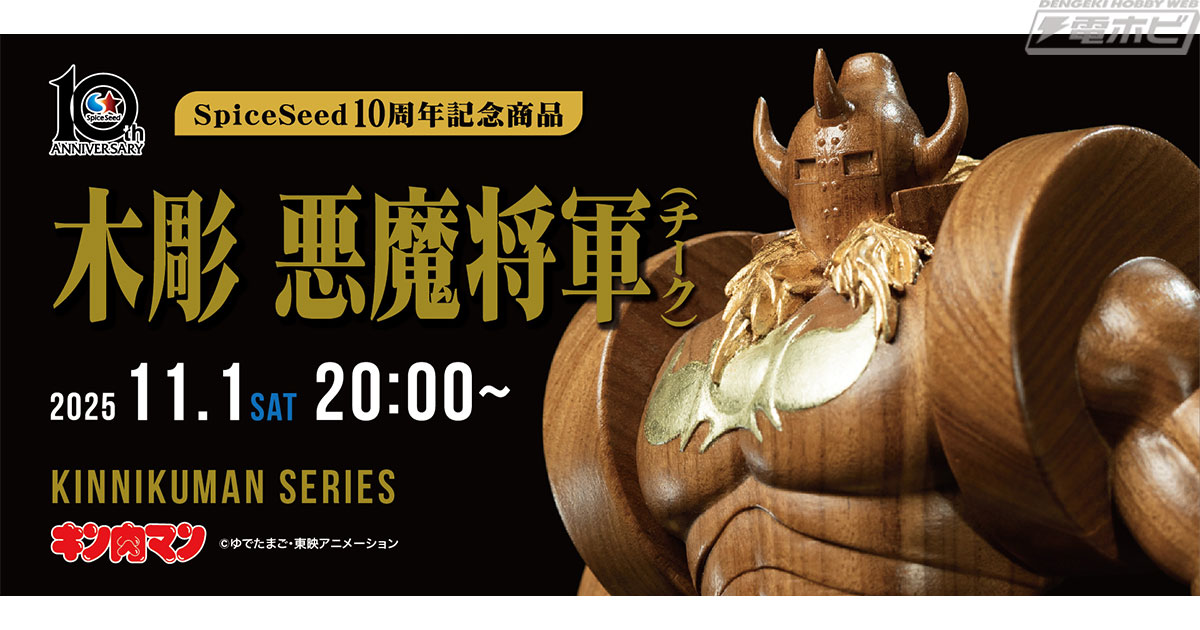 キン肉マン』悪魔将軍が堂々たる立ち姿で木彫フィギュア化！スパイス