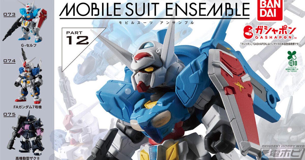 機動戦士ガンダム』のフィギュアシリーズ「MOBILE SUIT ENSEMBLE」第12