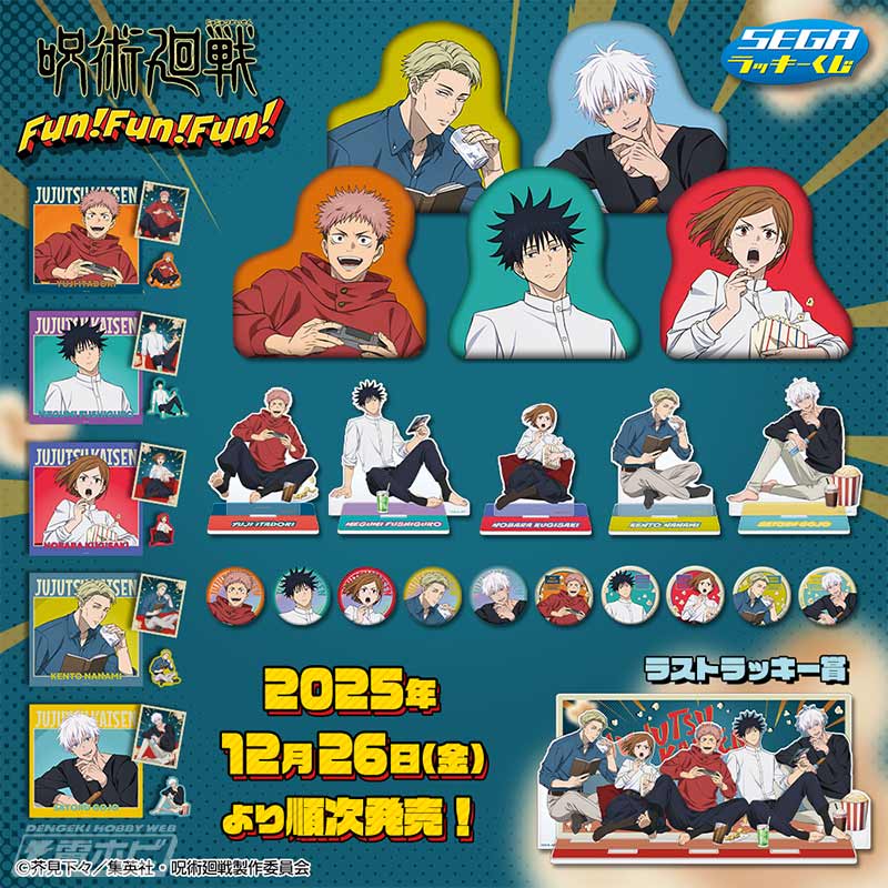 セガ ラッキーくじ「呪術廻戦 Fun！Fun！Fun！」が、ローソン