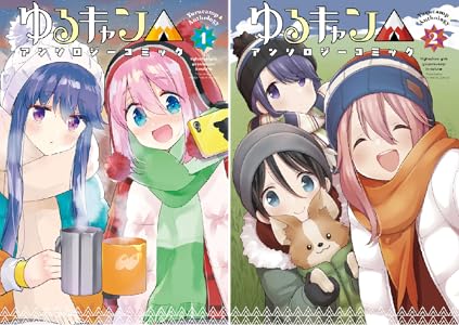 対象巻が大幅値下げ!!『ゆるキャン△』『ゆるキャン△アンソロジー