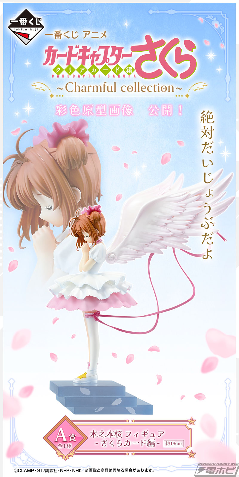 一番くじ アニメ カードキャプターさくら クリアカード編」新作が発売