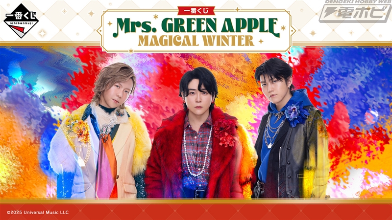 ローソンでMrs. GREEN APPLEの一番くじが12月16日より順次発売