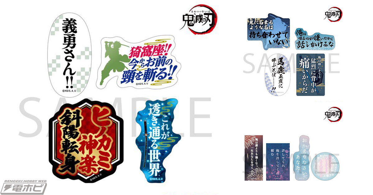 鬼滅の刃』名台詞ステッカーセットがキャラアニ.comにて予約受付中