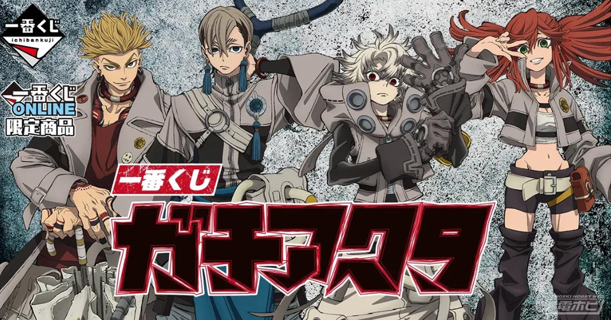 一番くじ ガチアクタ」が一番くじONLINE限定で発売決定！ルド