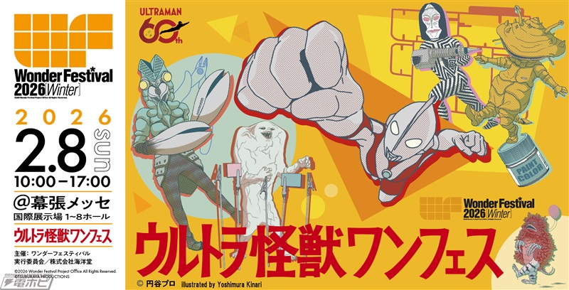 ワンフェス2026[冬]特別企画「ウルトラ怪獣ワンフェス」で特撮ファン