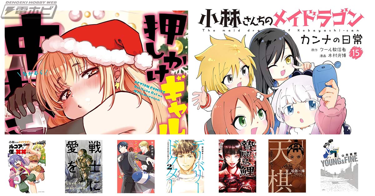 小林さんちのメイドラゴン カンナの日常：15』『押しかけギャルの中村