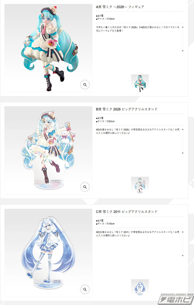 一番くじ 雪ミク」新作の全ラインナップ公開！雪ミク ～2026