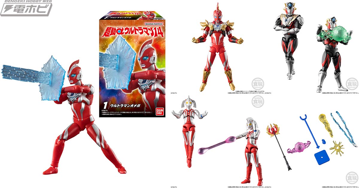 食玩「超動αウルトラマン14」が登場！組み合わせると「ウルトラマン