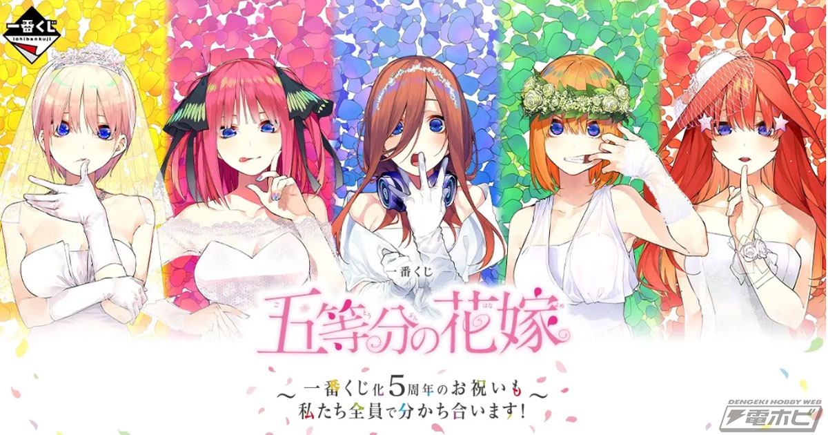 一番くじ 五等分の花嫁 ～一番くじ化5周年のお祝いも私たち全員で分