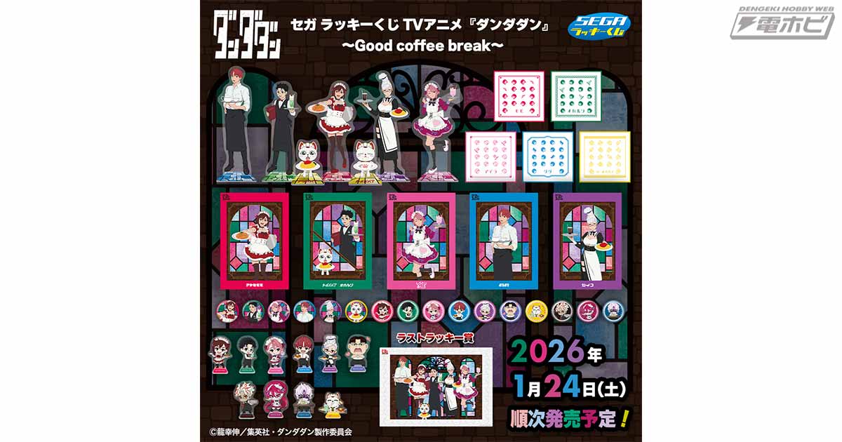 セガ ラッキーくじ TVアニメ『ダンダダン』～Good coffee break～」が